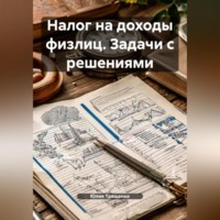 Юлия Трященко. Налог на доходы физлиц. Задачи с решениями