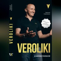 Евгений Коваленко. VEROLIKI. История моих рукопожатий: бизнес-роман о силе коммуникации и настойчивости