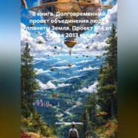 . 3 книга. 1 глава. Одна планета – одно правительство, основной язык общения – русский. 15 письмо проекта – Главам государств, от 07.12.23 года.