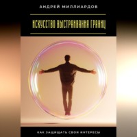 . Искусство выстраивания границ. Как защищать свои интересы
