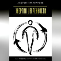 . Энергия уверенности. Как развить внутренний стержень