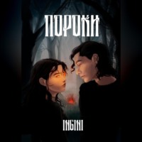 Ingini. Пороки