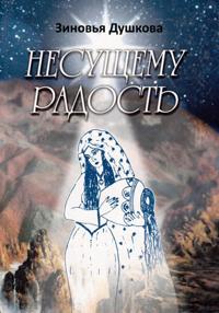 Несущему Радость