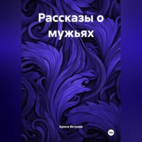 Арина Ветрова. Рассказы о мужьях