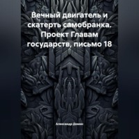 . Вечный двигатель и скатерть самобранка. Проект Главам государств, письмо 18.