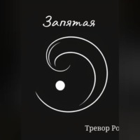 Тревор Роверт. Запятая