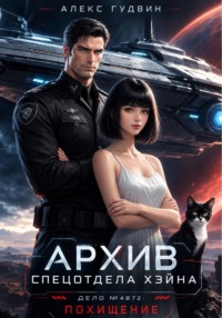 Архив спецотдела Хэйна. Дело N 4872: Похищение