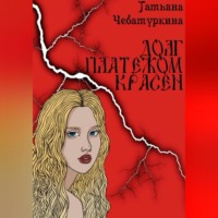 Татьяна Чебатуркина. Долг платежом красен