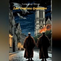 Александр Фесик. Две стороны фантазии