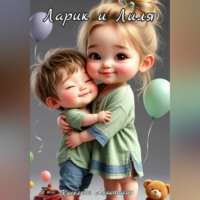 Анастасия Киселева. Ларик и Лиля. Сказка