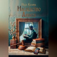 Калина Нада. Наследство Алекса