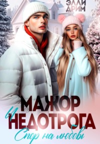 Мажор и недотрога. Спор на любовь