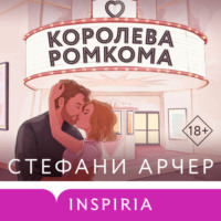 Стефани Арчер. Королева ромкома