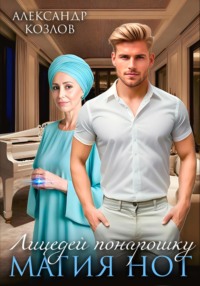 Лицедей понарошку: Магия нот