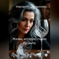 Родионова Маргарита. Жизнь, которую стоило прожить