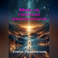 Елена Ушаковская. Мир за гранью реальности