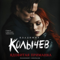 Владимир Колычев. Ядовитая приманка