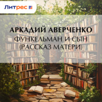 . Функельман и сын (Рассказ матери)