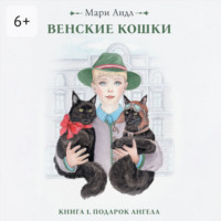 Мари Андл. Венские кошки. Книга 1. Подарок Ангела