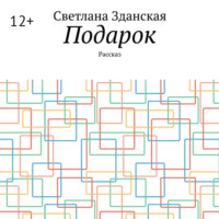 Светлана Зданская. Подарок. Рассказ