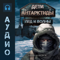 Даниил Корнаков. Дети Антарктиды. Лёд и волны