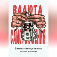 . Валюта Самоуважения