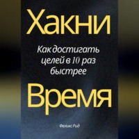 . Хакни Время. Как достигать целей в 10 раз быстрее