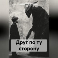 Эрика Оттенс. Друг по ту сторону