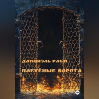 . Плетёные Ворота