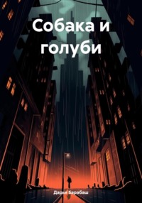 Собака и голуби