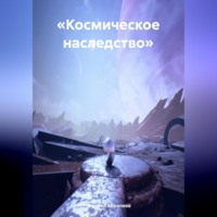 . «Космическое наследство»