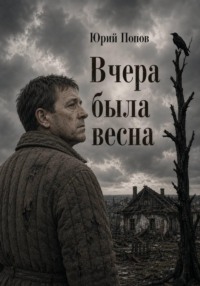 Вчера была весна