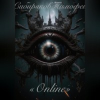 Тимофей Александрович Сибиряков. «Online»