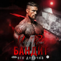 . Бандит и его девочка – 4