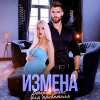 Анна Раф. Измена. Второй шанс для предателя