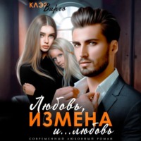 . Любовь, измена и… любовь