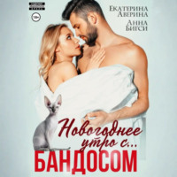 . Новогоднее утро с… Бандосом!