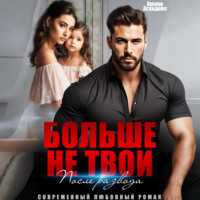 . Больше не твои. После развода