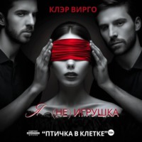 . Я (не) игрушка