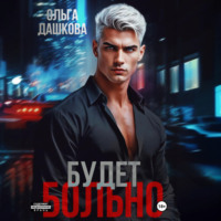 . Будет больно