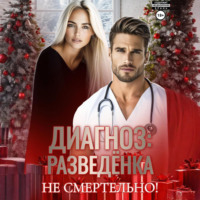 . Диагноз: разведенка