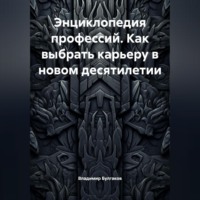 . Энциклопедия профессий. Как выбрать карьеру в новом десятилетии