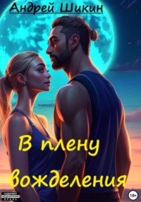 В плену вожделения. Сцены 1-5