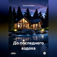 Светлана Александровна Крюкова. До последнего вздоха