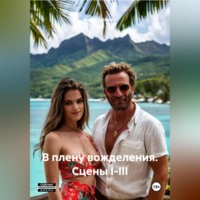 . В плену вожделения. Сцены I-III.