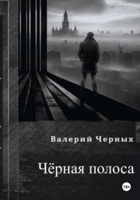 Чёрная полоса
