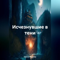 . Исчезнувшие в тени.