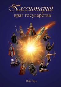 Пассионарий. Враг государства