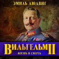 Эмиль Людвиг. Вильгельм II