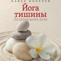 Павел Кочетов. Йога тишины. За границами асан